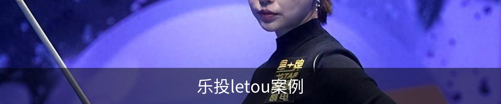 乐投letou案例